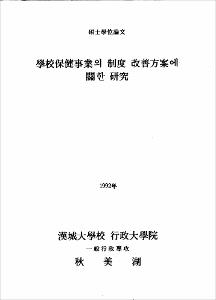學校保健事業의 制度 改善方案에 관한 硏究