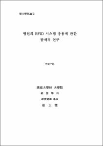 병원의 RFID 시스템 응용에 관한 탐색적 연구