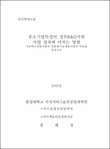 중소기업특성이 정부R&D지원 사업 성과에 미치는 영향