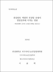 컨설턴트 역량과 컨설팅 유형이 경영성과에 미치는 영향