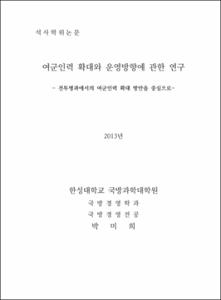 여군인력 확대와 운영방향에 관한 연구