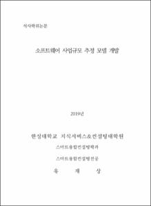 소프트웨어 사업규모 추정 모델 개발
