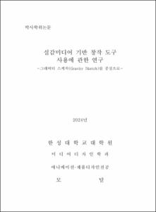 실감미디어 기반 창작 도구 사용에 관한 연구