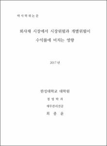 회사채 시장에서 시장위험과 개별위험이 수익율에 미치는 영향