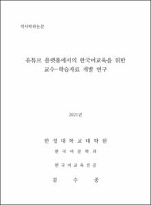 유튜브 플랫폼에서의 한국어교육을 위한 교수-학습자료 개발 연구