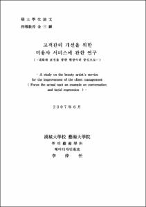 고객관리 개선을 위한 미용사 서비스에 관한 연구