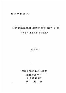 自活勤勞事業의 改善方案에 關한 硏究