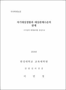 자기대상경험과 대상관계수준의 관계