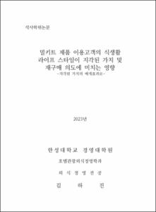 밀키트 제품 이용고객의 식생활 라이프 스타일이 지각된 가치 및 재구매 의도에 미치는 영향