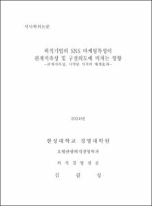 외식기업의 SNS 마케팅특성이 관계지속성 및 구전의도에 미치는 영향