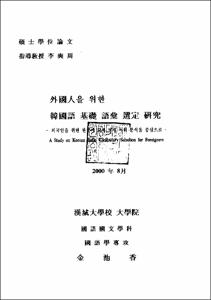 外國人을 위한 韓國語 基礎 語彙 選定 硏究