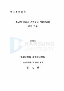 초고층 오피스 건축물의 시설관리에 관한 연구