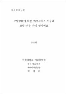 모발상태에 따른 미용서비스 이용과 모발 전문 관리 인식비교