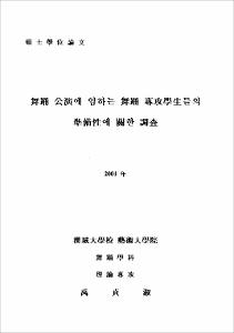 舞踊 公演에 임하는 舞踊 專攻學生들의 準備性에 關한 調査