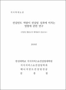 컨설턴트 역량이 컨설팅 성과에 미치는 영향에 관한 연구