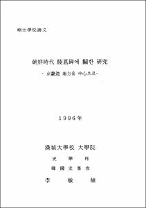 朝鮮時代 陵墓碑에 관한 硏究