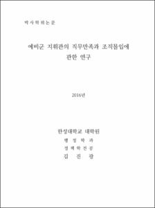 예비군 지휘관의 직무만족과 조직몰입에 관한 연구