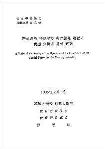 精神遲滯 特殊學校 敎育課程 運營의 實態 分析에 관한 硏究