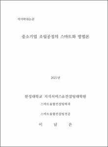 중소기업 조립공정의 스마트화 방법론