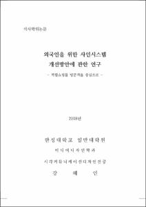 외국인을 위한 사인시스템 개선방안에 관한 연구