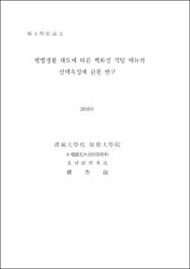 웰빙생활 태도에 따른 백화점 식당 메뉴의 선택속성에 관한 연구
