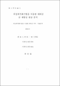 위상최적화기법을 이용한 대퇴골 골 재형성 현상 분석