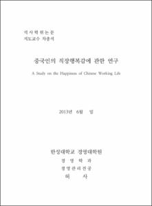 중국인의 직장행복감에 관한 연구