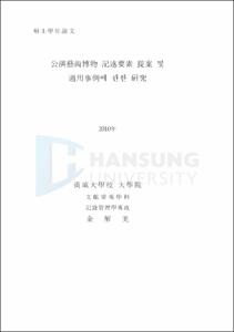 公演藝術博物 記述要素 提案 및 適用事例에 관한 硏究