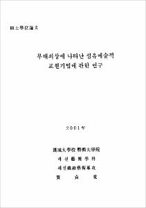 무대의상에 나타난 섬유예술적 표현기법에 관한 연구