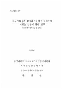 직무자율성과 잡크래프팅이 이직의도에 미치는 영향에 관한 연구