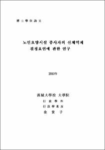 노인요양시설 종사자의 신체억제 결정요인에 관한 연구