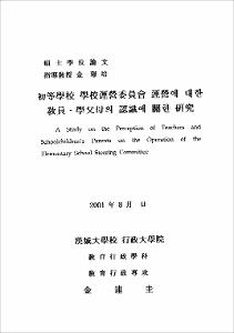 初等學校 學校運營委員會 運營에 대한 敎員·學父母의 認識에 關한 硏究