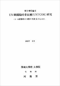 UN韓國臨時委員團(UNTCOK)硏究