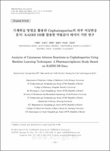 기계학습 방법을 활용한 Cephalosporins의 피부 이상반응 분석: KAERS DB를 활용한 약물감시 데이터 기반 연구