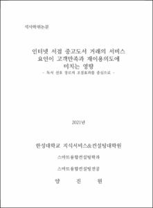 인터넷 서점 중고도서 거래의 서비스 요인이 고객만족과 재이용의도에 미치는 영향