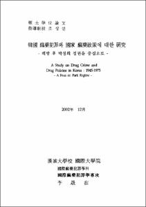韓國 痲藥犯罪와 國家 痲藥政策에 대한 硏究