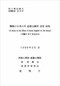 職務스트레스의 社會支援에 관한 硏究