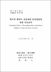 한국과 해외의 산업재해 분류방법에 관한 비교분석
