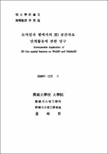 모바일과 웹에서의 3D 공간자료 연계활용에 관한 연구
