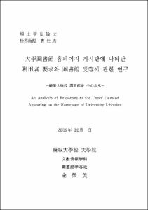 大學圖書館 홈페이지 게시판에 나타난 利用者 要求와 圖書館 受容에 관한 연구