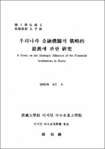 우리나라 金融機關의 戰略的 提携에 관한 硏究