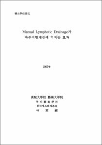 Manual Lymphatic Drainage가 복부비만개선에 미치는 효과