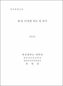 한·중 IT산업 비교 및 분석