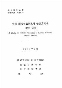 韓國 國民年金制度의 改善方案에 關한 硏究