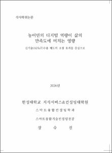 농어민의 디지털 역량이 삶의 만족도에 미치는 영향