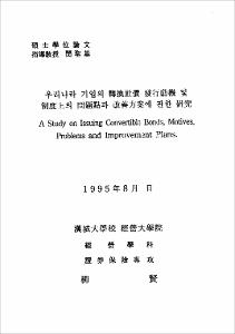 우리나라 기업의 轉換社債 發行動機 및 制度上의 問題點과 改善方案에 관한 硏究