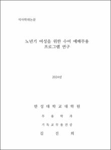 노년기 여성을 위한 수어 예배무용 프로그램 연구