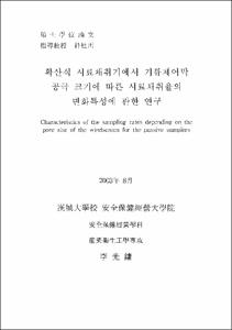 확산식 시료채취기에서 기류제어막 공극 크기에 따른 시료채취율의 변화특성에 관한 연구