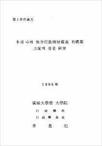 우리나라 地方行政階層構造 再構築 方案에 관한 연구