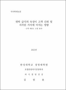위타 급식의 속성이 고객 신뢰 및 지각된 가치에 미치는 영향